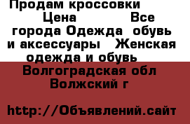 Продам кроссовки  REEBOK › Цена ­ 2 500 - Все города Одежда, обувь и аксессуары » Женская одежда и обувь   . Волгоградская обл.,Волжский г.